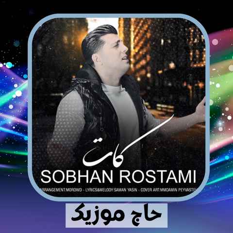 دانلود آهنگ دواره رفتم پی الکل زهرماری